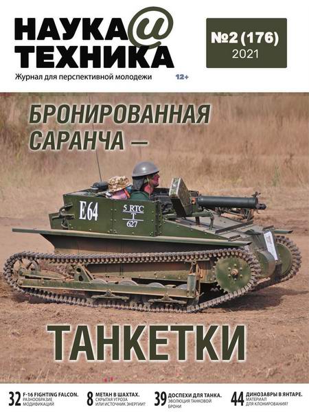 Наука и техника №2, февраль 2021