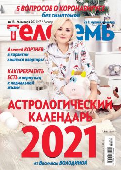 Антенна - Телесемь №2, январь 2021