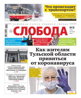Слобода №3, январь 2021