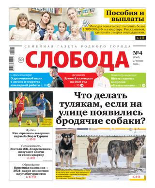 Слобода №4 (1362), Январь 2021