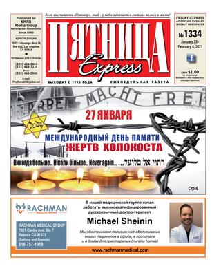 Пятница №1334, Февраль 2021