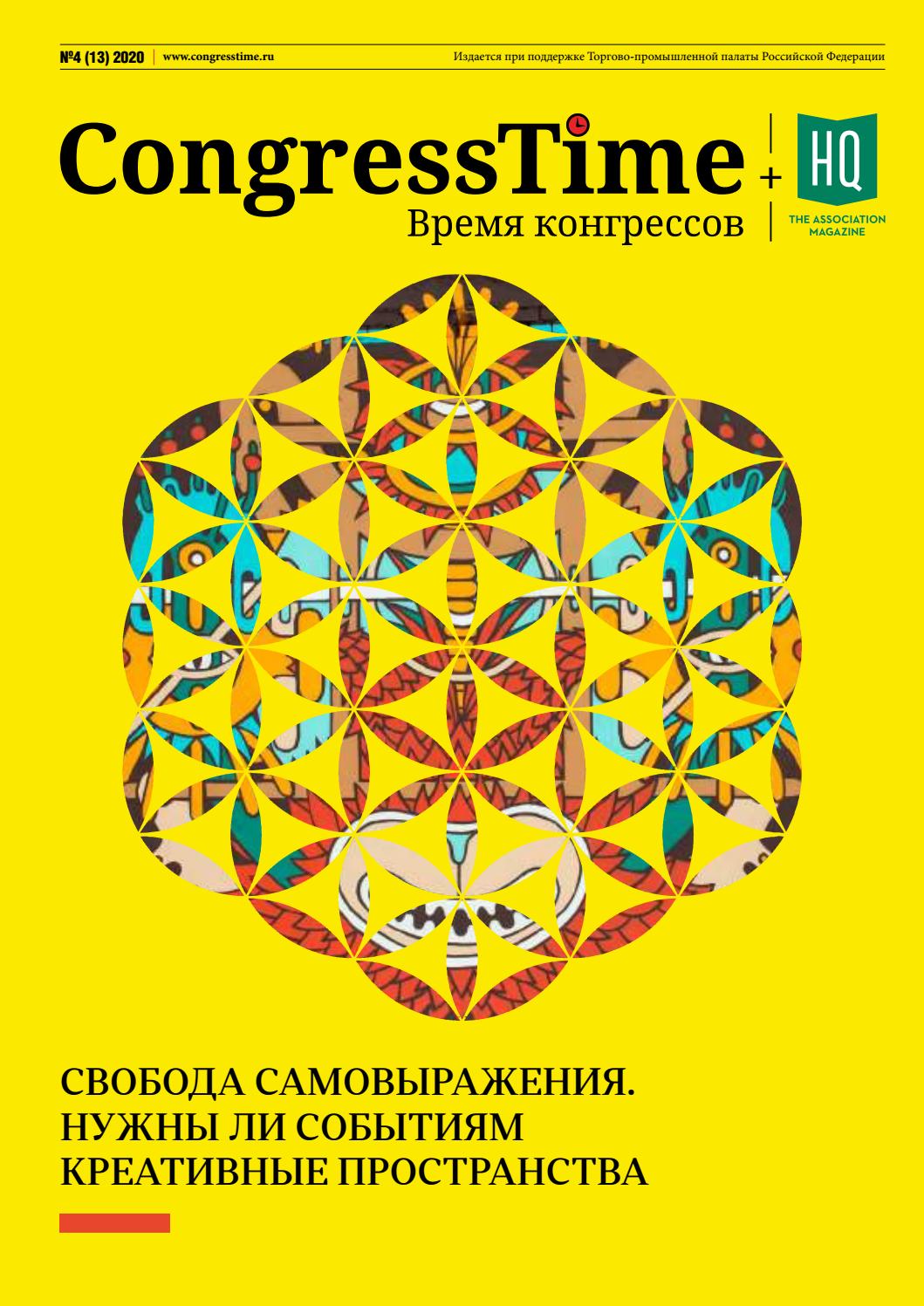 CongressTime №4, 2020