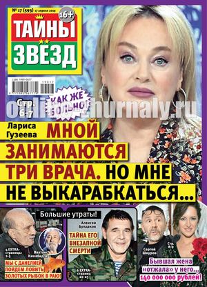 Тайны звезд №17, апрель 2019
