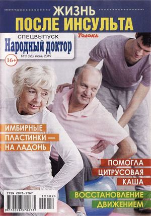 Народный доктор. Спецвыпуск №2, июнь 2019