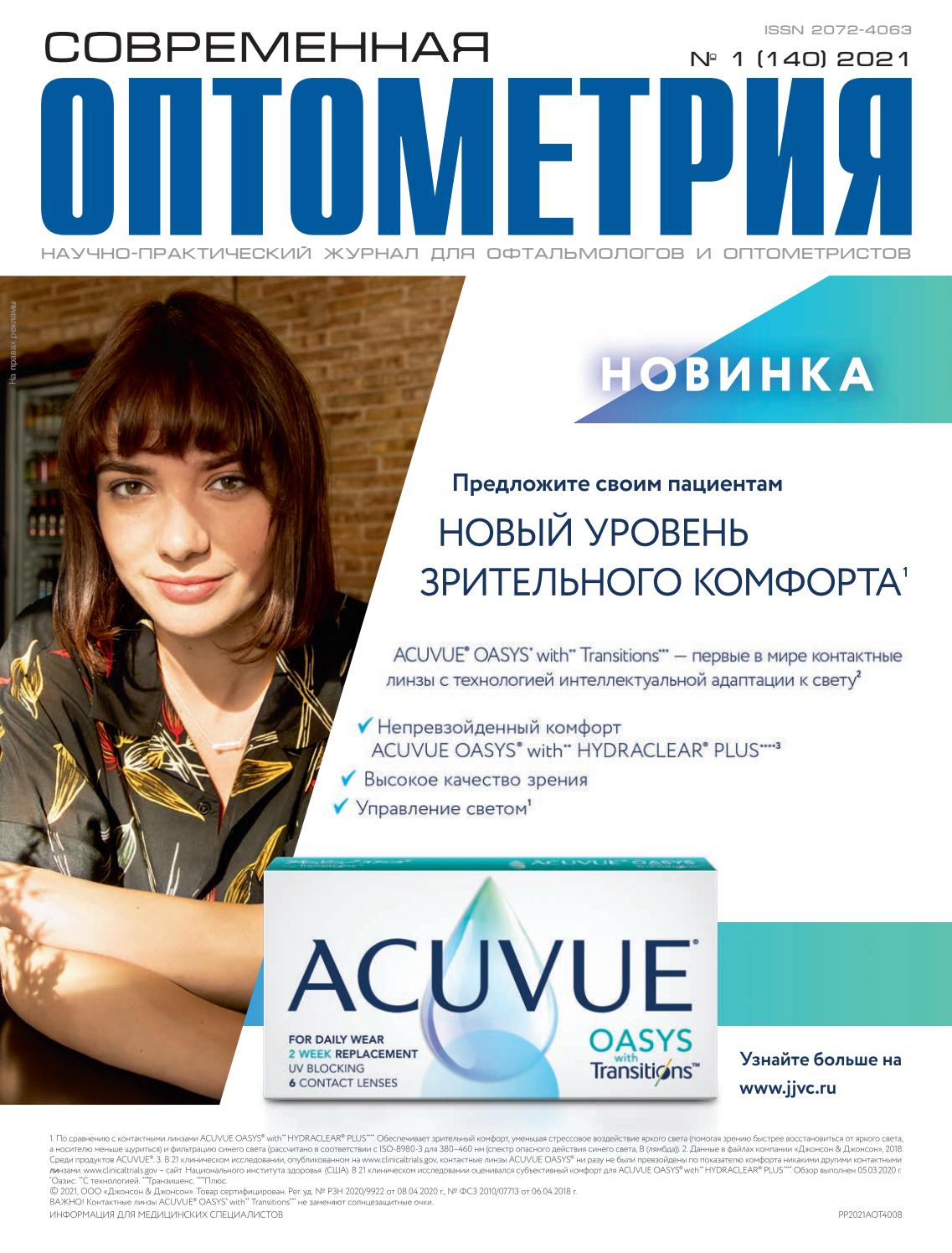 Современная оптометрия №1, фнварь 2021