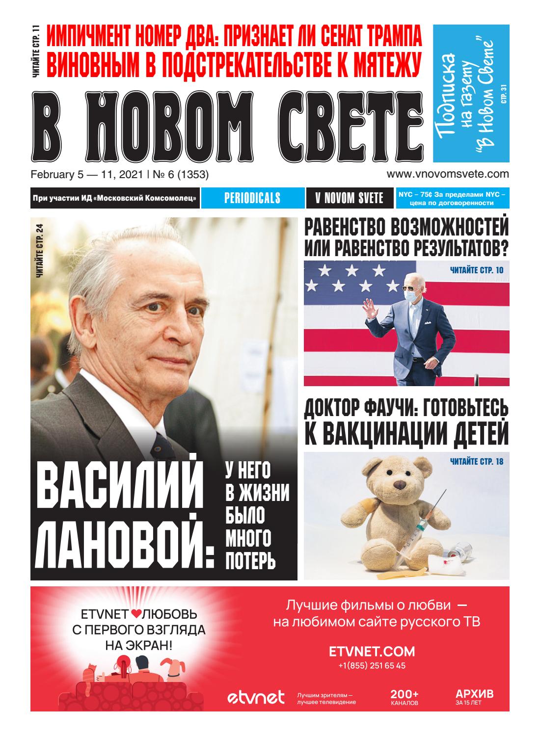 В Новом Свете №6, февраль 2021