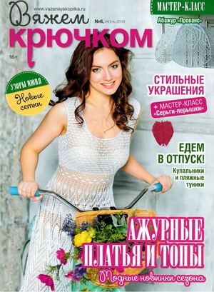 Вяжем крючком №6, июнь 2019