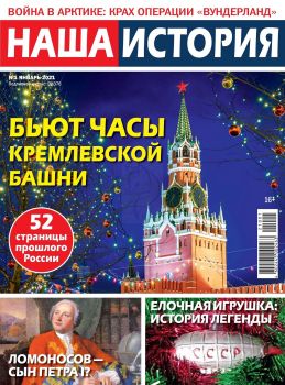 Наша история №1, январь 2021