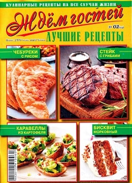 Ждем гостей №2, февраль 2019