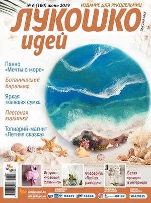 Лукошко идей №6, июнь 2019