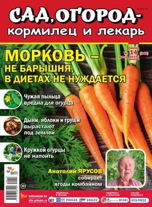 Сад, огород – кормилец и лекарь №14, июль 2019