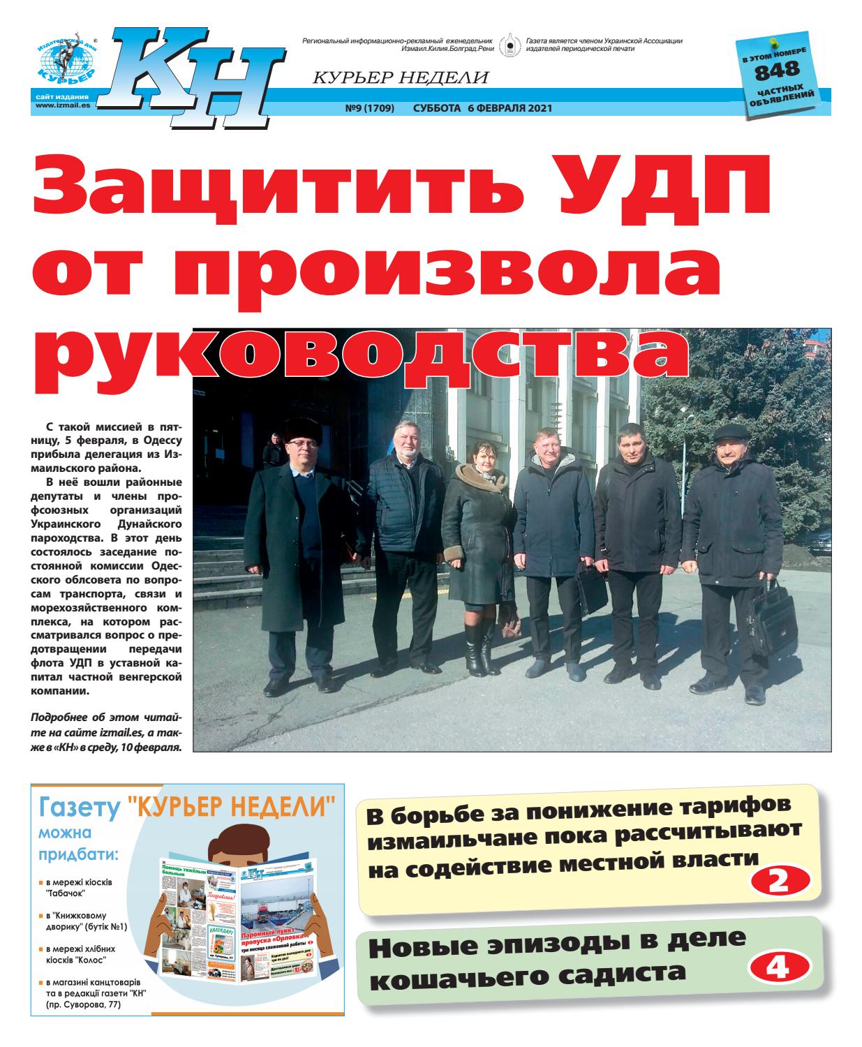 Курьер недели №9, февраль 2020