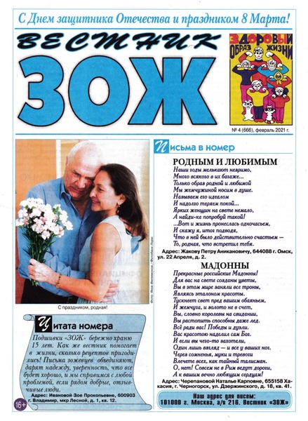 Вестник ЗОЖ №4, февраль 2021