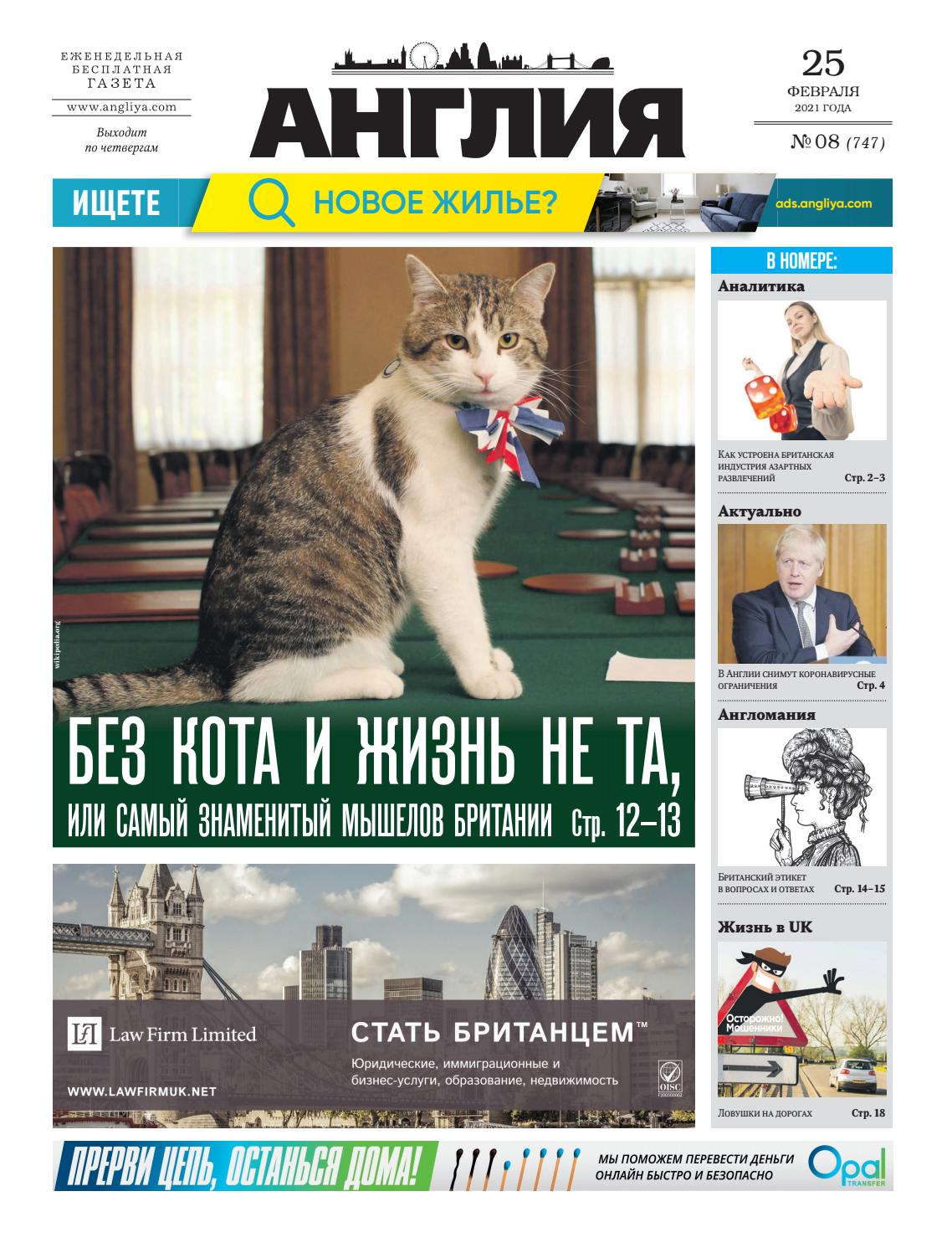 Англия №8, февраль 2021