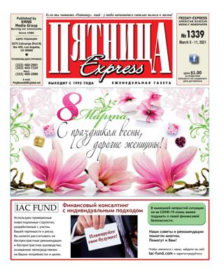Пятница 1339, март 2021