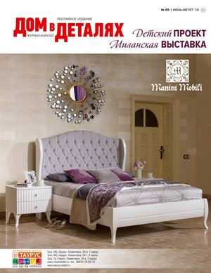 Дом в деталях №65, июль - август 2019