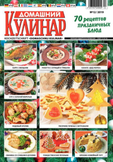 Домашний кулинар №12, декабрь 2019