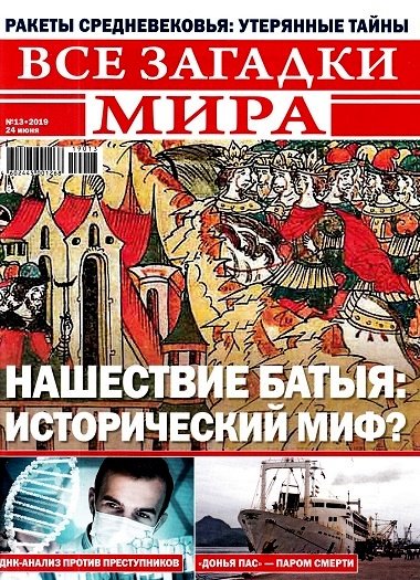 Все загадки мира №13, июнь 2019