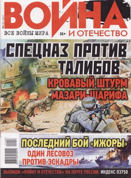 Война и отечество №8, август 2021