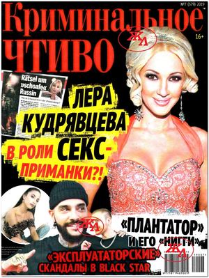 Криминальное чтиво №7, июнь 2019