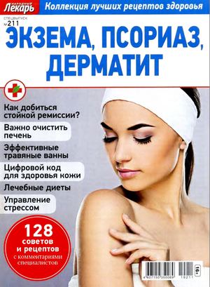 Народный лекарь. Cпецвыпуск №211, 2019