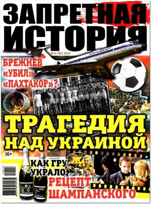 Запретная история №14, 2019