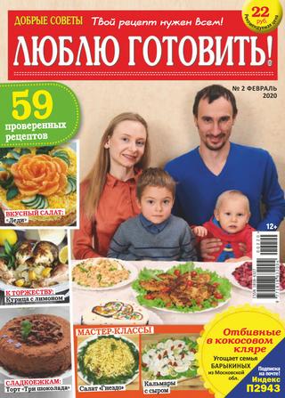 Люблю готовить! №2, февраль 2020