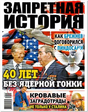 Запретная история №13, 2019