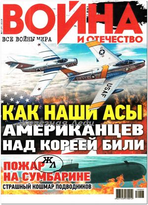 Война и отечество №7, июнь 2019