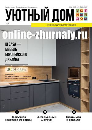 Уютный дом №5, май 2019
