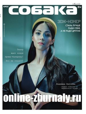 Собака №5, май 2019