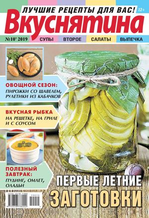 Вкуснятина №10, 2019