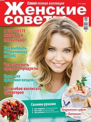 Женские советы №7, июль 2019