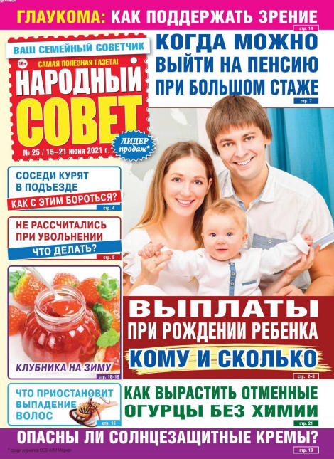 Народный совет №25, июнь 2021