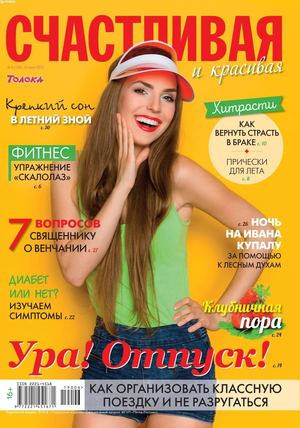 Счастливая и красивая №6, июнь 2019