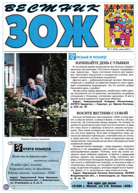 Вестник ЗОЖ №11, июнь 2021