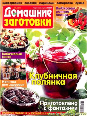 Домашние заготовки №5, май 2019