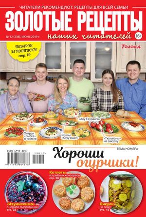 Золотые рецепты наших читателей №12, июнь 2019