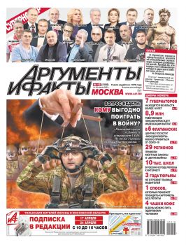 Аргументы и факты №15, апрель 2021