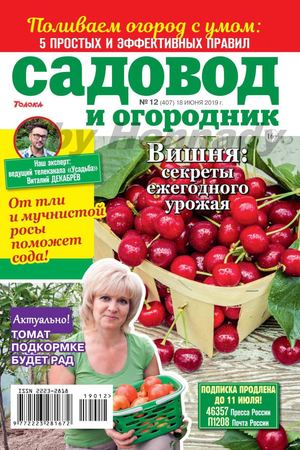 Садовод и огородник №12, июнь 2019
