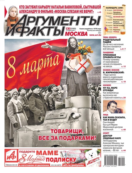 Аргументы и факты №9, март 2021