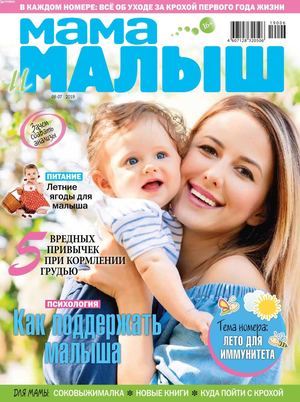 Мама и малыш №6-7, июнь - июль 2019