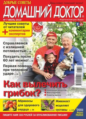 Домашний доктор №7, июль 2019