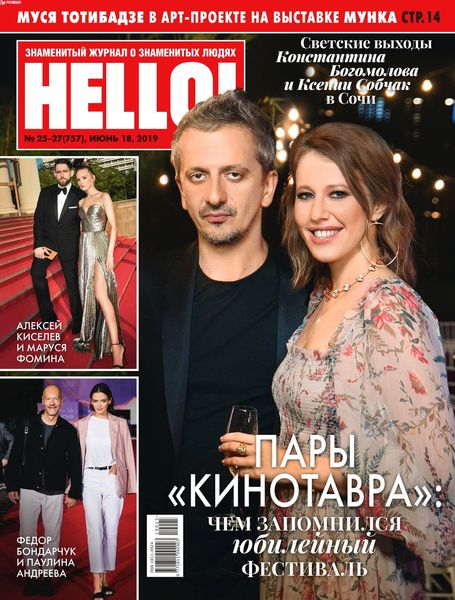 HELLO! №25, июнь 2019