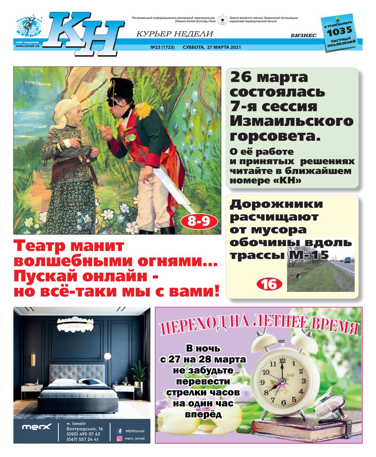 Курьер недели №23, март 2021