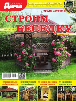 Любимая дача. Спецвыпуск №7, июль 2019