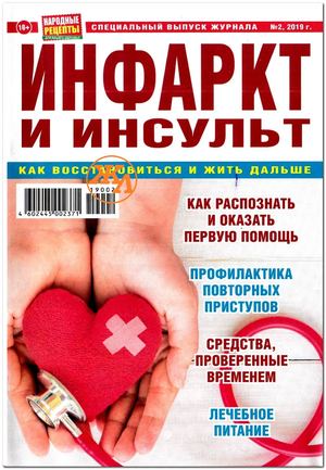 Народные рецепты. Спецвыпуск №2, 2019
