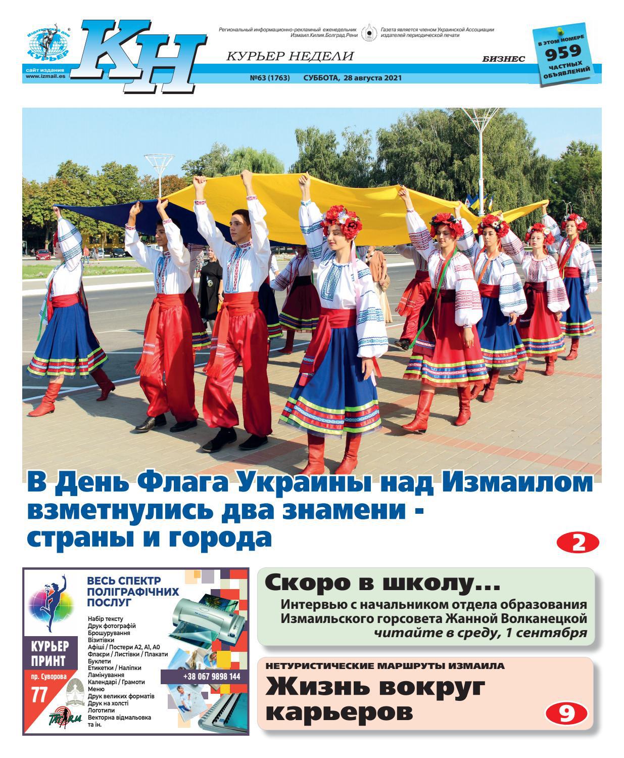 Курьер недели №63, август 2021