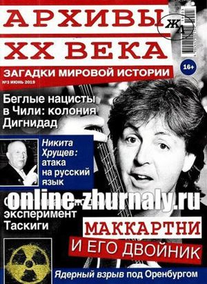 Архивы ХХ века №3, июнь 2019
