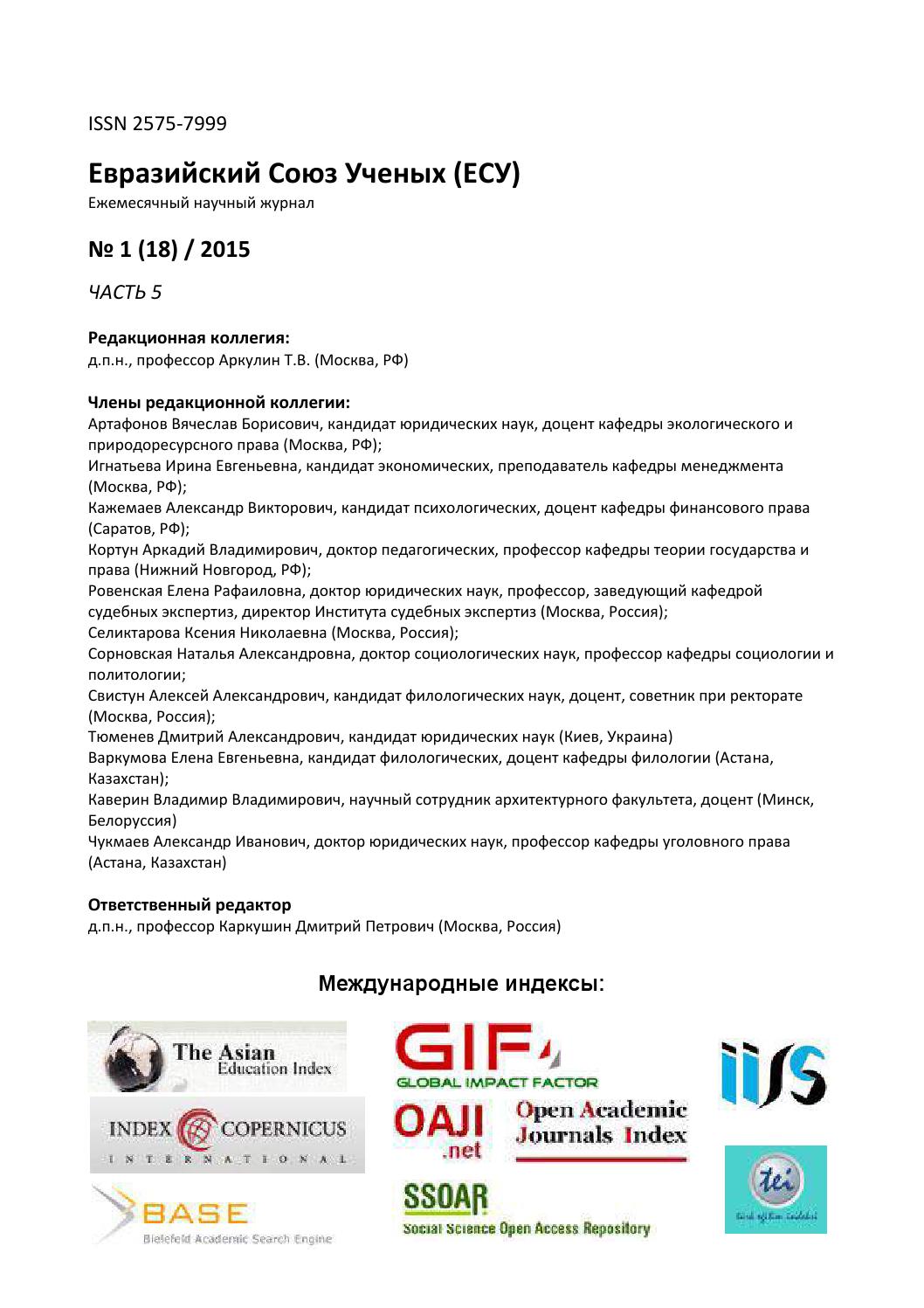 Евразийский Союз Ученых (ЕСУ) №18, 2015